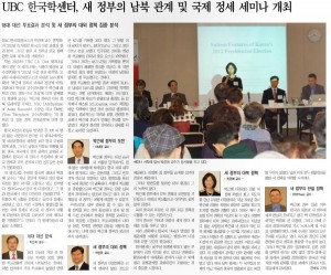 UBC 한국학센터, 새 정부의 남북 관계 및 국제 정세 세미나 개최
